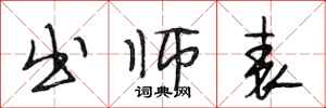 段相林出师表行书怎么写