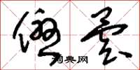 刘少英优昙草书怎么写