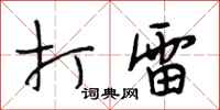 段相林打雷行书怎么写