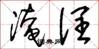 刘少英淹润草书怎么写