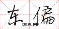段相林东偏行书怎么写