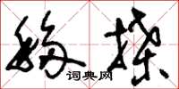 刘少英移牒草书怎么写