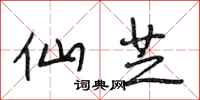 段相林仙芝行书怎么写