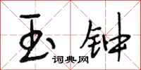 段相林玉钟行书怎么写