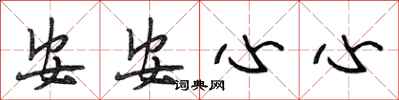 段相林安安心心行书怎么写