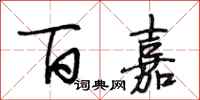 段相林百嘉行书怎么写