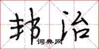 段相林邦治行书怎么写