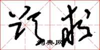 刘少英欲求草书怎么写