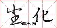 段相林尘化行书怎么写