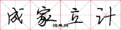 段相林成家立计行书怎么写