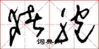 刘少英猪胞草书怎么写
