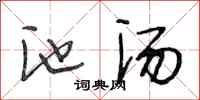 段相林池汤行书怎么写