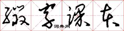 刘少英缀字课本草书怎么写