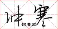 段相林冲寒行书怎么写