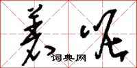 刘少英着呢草书怎么写