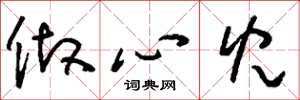 刘少英做心儿草书怎么写