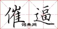 田英章催逼楷书怎么写