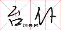 段相林台仆行书怎么写