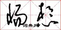 刘少英惕想草书怎么写