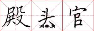 田英章殿头官楷书怎么写