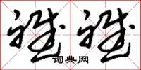 刘少英斌斌草书怎么写