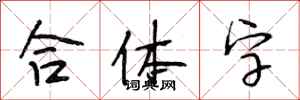 段相林合体字行书怎么写