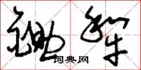 刘少英锄犁草书怎么写