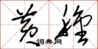 刘少英黄种草书怎么写