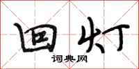 段相林回灯行书怎么写