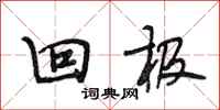 段相林回极行书怎么写