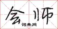 段相林会师行书怎么写