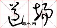 刘少英道场草书怎么写