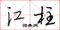段相林江柱行书怎么写