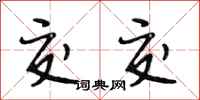 段相林交交行书怎么写