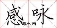 田英章感咏楷书怎么写