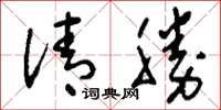 刘少英清胜草书怎么写