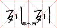 段相林列列行书怎么写
