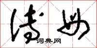 刘少英傅母草书怎么写