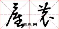 刘少英雇农草书怎么写