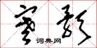 刘少英寒歌草书怎么写