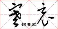 刘少英寒哀草书怎么写
