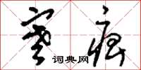刘少英寒痹草书怎么写