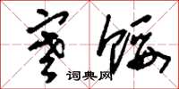 刘少英寒馁草书怎么写
