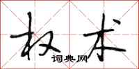 段相林权术行书怎么写