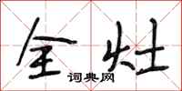 段相林全灶行书怎么写