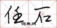 段相林任石行书怎么写