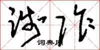 刘少英践阼草书怎么写