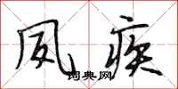 段相林夙疾行书怎么写