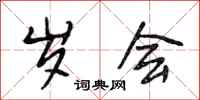 段相林岁会行书怎么写