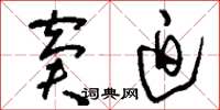 刘少英窘迫草书怎么写